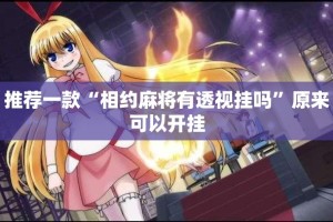 重磅.来袭九道麻将挂!详细开挂教程√确实真的有挂
