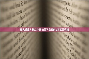 重大通报斗棋红中开挂是不是真的√其实是有挂
