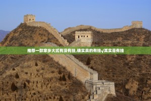 推荐一款家乡大贰有没有挂,确实真的有挂√其实是有挂