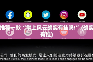 推荐一款“掌上风云确实有挂吗!”(确实有挂)