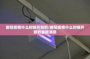 新冠疫情什么时候开放的/新冠疫情什么时候开放的最新消息