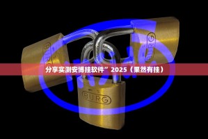 重大通报秦皇岛互娱是不是有挂√太坑了原来有挂