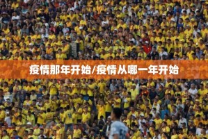 疫情那年开始/疫情从哪一年开始