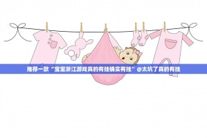 重磅.来袭BB棋牌怎么开挂！详细开挂教程√确实真的有挂