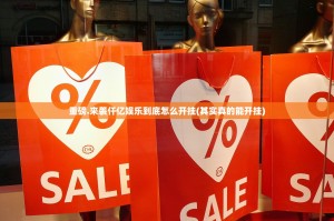 重磅.来袭仟亿娱乐到底怎么开挂(其实真的能开挂)