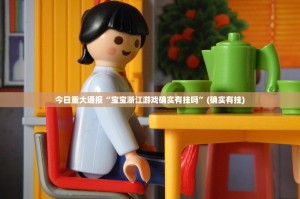 今日重大通报“掼蛋开挂教程步骤”√太坑了原来有挂