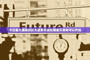 今日重大通报拱趴大菠萝开挂在哪里开原来可以开挂