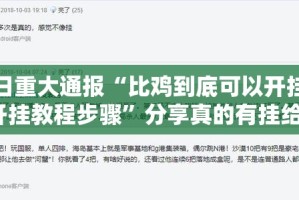 今日重大通报“比鸡到底可以开挂吗!开挂教程步骤”分享真的有挂给你