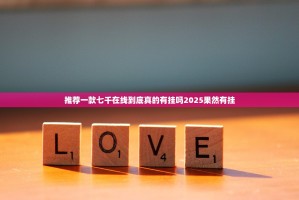 推荐一款七千在线到底真的有挂吗2025果然有挂