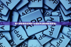 重大通报微乐捉老麻子必赢软件(原来确实是有挂)