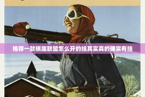 推荐一款棋趣联盟怎么开的挂其实真的确实有挂