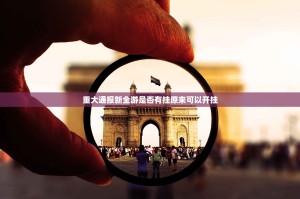 重大通报新全游是否有挂原来可以开挂