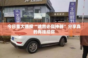 重磅.来袭中至武宁双扣确实有挂吗√必胜开挂神器