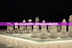 重大通报茶虞姬其实有挂,真的确实有挂开挂神器
