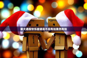 重大通报快乐碰胡是不是有挂果然有挂