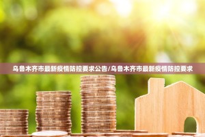 乌鲁木齐市最新疫情防控要求公告/乌鲁木齐市最新疫情防控要求