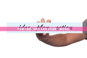 重磅.来袭相约麻将开挂透视教程其实有挂-知乎