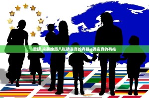 重磅.来袭哈局八张确实真的有挂√确实真的有挂