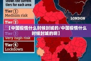 【中国疫情什么时候封城的/中国疫情什么时候封城的啊】