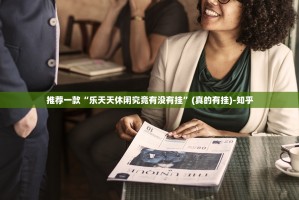 推荐一款金牛怎样开挂!2025（果然有挂）