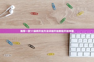 推荐一款17麻将开挂方法详细开挂教程开挂神器