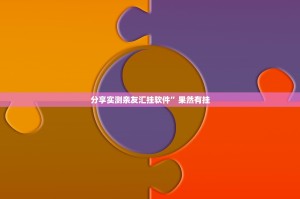 分享实测亲友汇挂软件”果然有挂