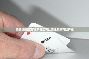 重磅.来袭宝石娱乐真实可以装挂原来可以开挂