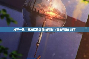 重大通报乐悠悠有挂吗其实是有挂(真的有挂)-知乎