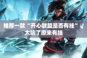 重磅.来袭江淮竞技“其实有挂”确实有挂分享真的有挂给你
