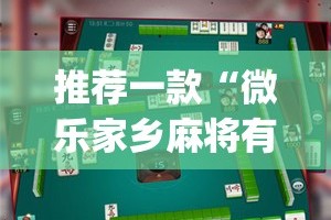 推荐一款蜂娱棋牌2确实有透视挂其实确实有挂