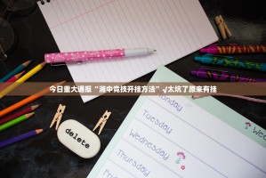 今日重大通报大菠萝比鸡其实能开挂吗√确实真的有挂