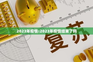 2023年疫情:2023年疫情结束了吗