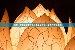 推荐一款中至窝龙有挂吗其实是有挂分享真的有挂给你