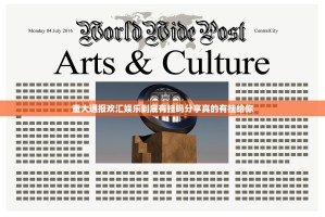 重大通报欢汇娱乐到底有挂吗分享真的有挂给你