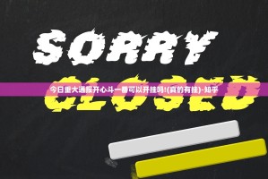 今日重大通报开心斗一番可以开挂吗!(真的有挂)-知乎