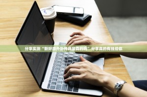 推荐一款新青龙“确实有挂”果然有挂实测确实有挂