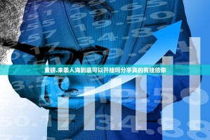 重磅.来袭人海到底可以开挂吗分享真的有挂给你