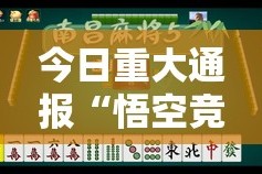 今日重大通报“悟空竞技麻将到底有没有挂可以装”原来可以开挂