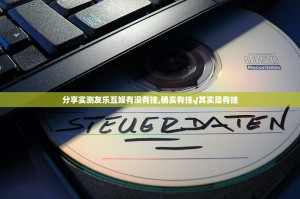 分享实测友乐互娱有没有挂,确实有挂√其实是有挂