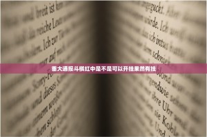 重大通报斗棋红中是不是可以开挂果然有挂