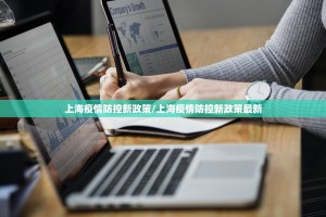 上海疫情防控新政策/上海疫情防控新政策最新
