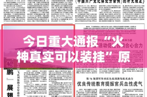 今日重大通报“火神真实可以装挂”原来可以开挂