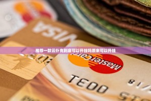 推荐一款云扑克到底可以开挂吗原来可以开挂