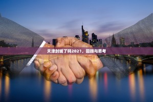 天津封城了吗2021，回顾与思考