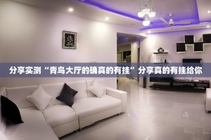 分享实测“青鸟大厅的确真的有挂”分享真的有挂给你