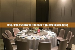 重磅.来袭258朋友桌开挂神器下载(原来确实是有挂)