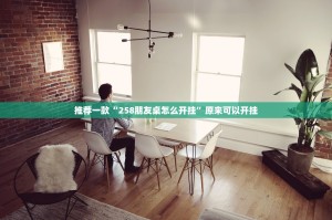 推荐一款“258朋友桌怎么开挂”原来可以开挂