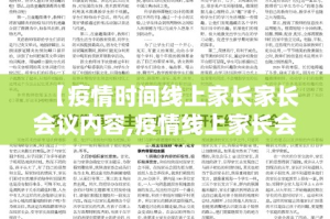 【疫情时间线上家长家长会议内容,疫情线上家长会发言稿】