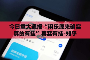 今日重大通报“闲乐原来确实真的有挂”其实有挂-知乎