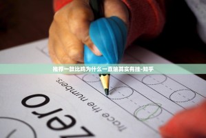 推荐一款比鸡为什么一直输其实有挂-知乎